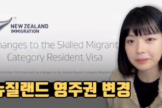 1708289565 maxresdefault infoshare - nz immigration news / 뉴질랜드 이민정보