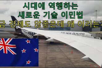 1708289610 maxresdefault infoshare - nz immigration news / 뉴질랜드 이민정보