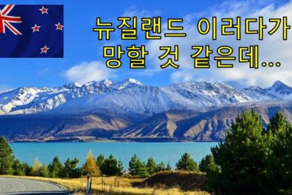 1708289623 maxresdefault infoshare - nz immigration news / 뉴질랜드 이민정보