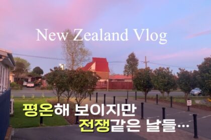 1708311905 maxresdefault infoshare - nz immigration news / 뉴질랜드 이민정보