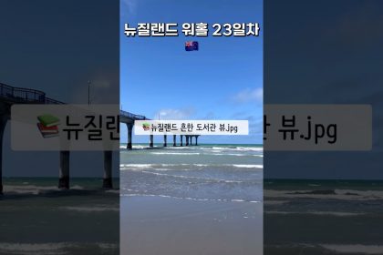 1708509065 maxresdefault infoshare - nz immigration news / 뉴질랜드 이민정보