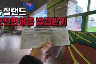 1708550284 maxresdefault infoshare - nz immigration news / 뉴질랜드 이민정보