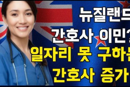 1730936769 maxresdefault infoshare - nz immigration news / 뉴질랜드 이민정보