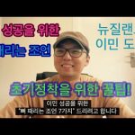 1730939410 hqdefault infoshare - nz immigration news / 뉴질랜드 이민정보