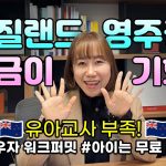 1730946731 maxresdefault infoshare - nz immigration news / 뉴질랜드 이민정보