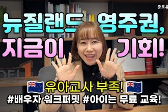 1730946731 maxresdefault infoshare - nz immigration news / 뉴질랜드 이민정보