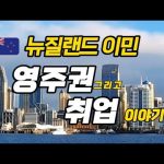 1730970012 hqdefault infoshare - nz immigration news / 뉴질랜드 이민정보