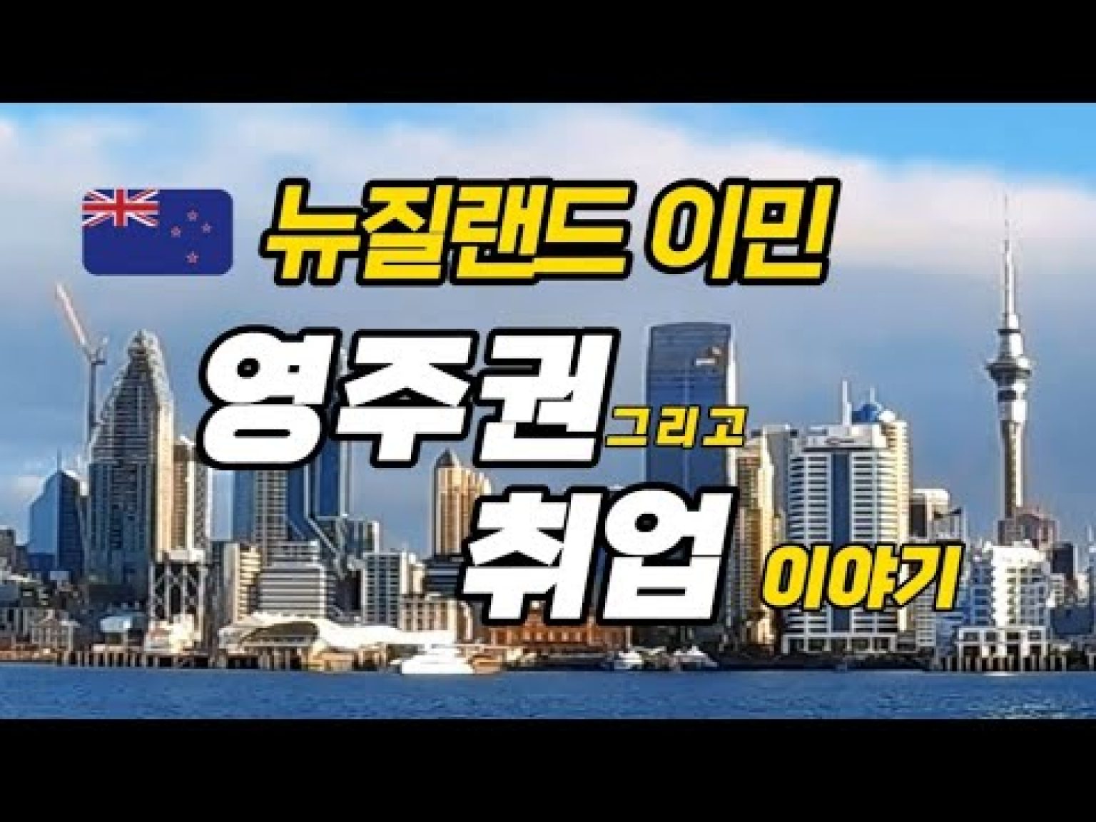 1730970012 hqdefault infoshare - nz immigration news / 뉴질랜드 이민정보