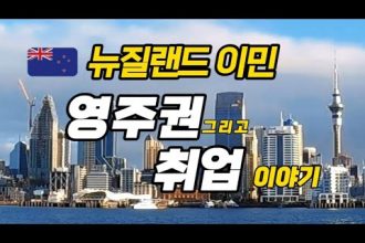 1730970012 hqdefault infoshare - nz immigration news / 뉴질랜드 이민정보