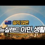 1730970669 hqdefault infoshare - nz immigration news / 뉴질랜드 이민정보