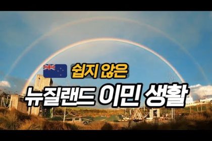 1730970669 hqdefault infoshare - nz immigration news / 뉴질랜드 이민정보