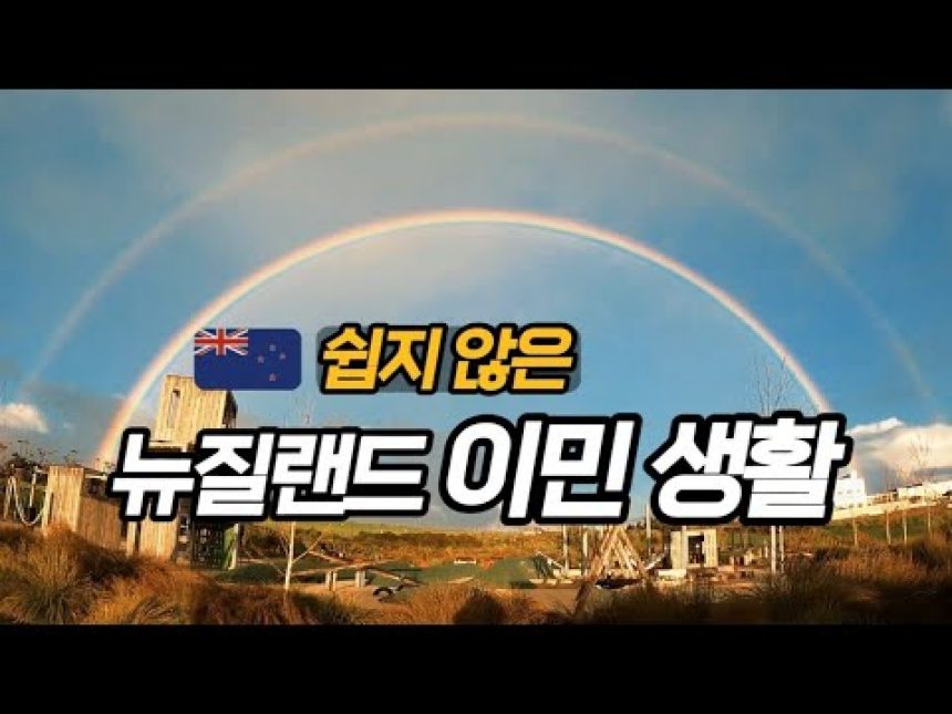 1730970669 hqdefault infoshare - nz immigration news / 뉴질랜드 이민정보