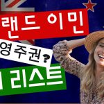 1730972709 maxresdefault infoshare - nz immigration news / 뉴질랜드 이민정보