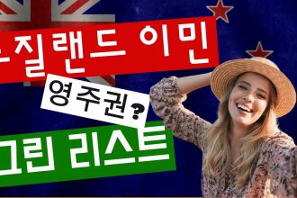 1730972709 maxresdefault infoshare - nz immigration news / 뉴질랜드 이민정보