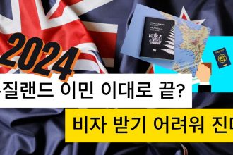 1730982669 maxresdefault infoshare - nz immigration news / 뉴질랜드 이민정보