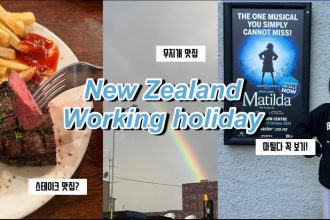 1731043927 maxresdefault infoshare - nz immigration news / 뉴질랜드 이민정보