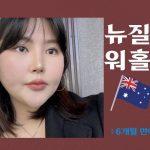 1731046568 maxresdefault infoshare - nz immigration news / 뉴질랜드 이민정보