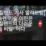 1731052447 hqdefault infoshare - nz immigration news / 뉴질랜드 이민정보