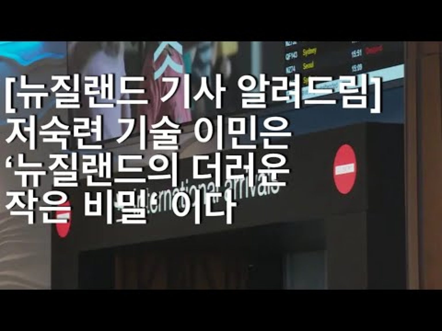 1731052447 hqdefault infoshare - nz immigration news / 뉴질랜드 이민정보