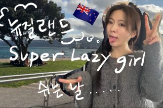 1731059108 maxresdefault infoshare - nz immigration news / 뉴질랜드 이민정보