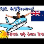 1731061087 hqdefault infoshare - nz immigration news / 뉴질랜드 이민정보