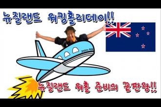 1731061087 hqdefault infoshare - nz immigration news / 뉴질랜드 이민정보