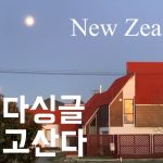 1731067029 maxresdefault infoshare - nz immigration news / 뉴질랜드 이민정보