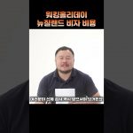 1731070388 maxresdefault infoshare - nz immigration news / 뉴질랜드 이민정보