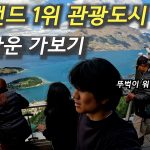 1731097027 maxresdefault infoshare - nz immigration news / 뉴질랜드 이민정보