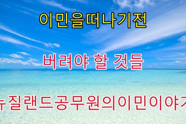 1731106268 maxresdefault infoshare - nz immigration news / 뉴질랜드 이민정보