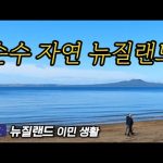 1731112268 hqdefault infoshare - nz immigration news / 뉴질랜드 이민정보