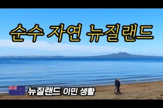 1731112268 hqdefault infoshare - nz immigration news / 뉴질랜드 이민정보