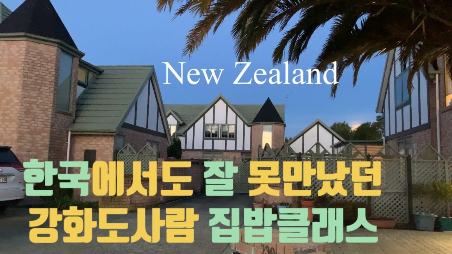 1731114910 maxresdefault infoshare - nz immigration news / 뉴질랜드 이민정보