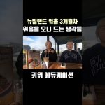 1731114967 maxresdefault infoshare - nz immigration news / 뉴질랜드 이민정보