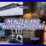 1731115627 maxresdefault infoshare - nz immigration news / 뉴질랜드 이민정보