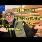 1731122287 hqdefault infoshare - nz immigration news / 뉴질랜드 이민정보