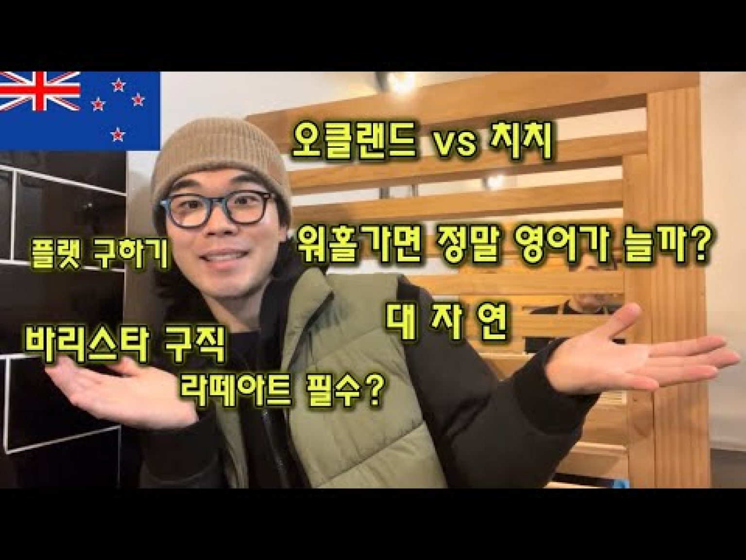 1731122287 hqdefault infoshare - nz immigration news / 뉴질랜드 이민정보