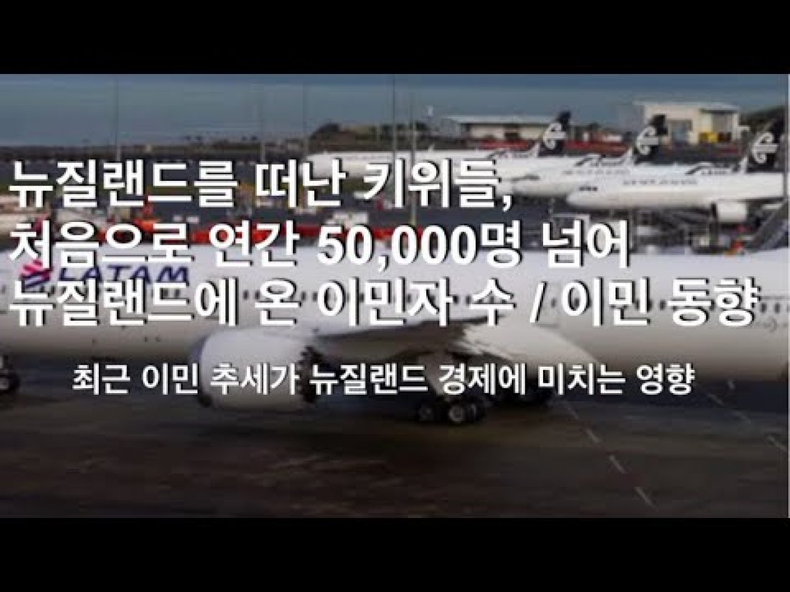 1731152828 hqdefault infoshare - nz immigration news / 뉴질랜드 이민정보