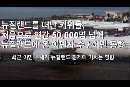 1731152828 hqdefault infoshare - nz immigration news / 뉴질랜드 이민정보