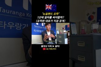 1731156187 maxresdefault infoshare - nz immigration news / 뉴질랜드 이민정보