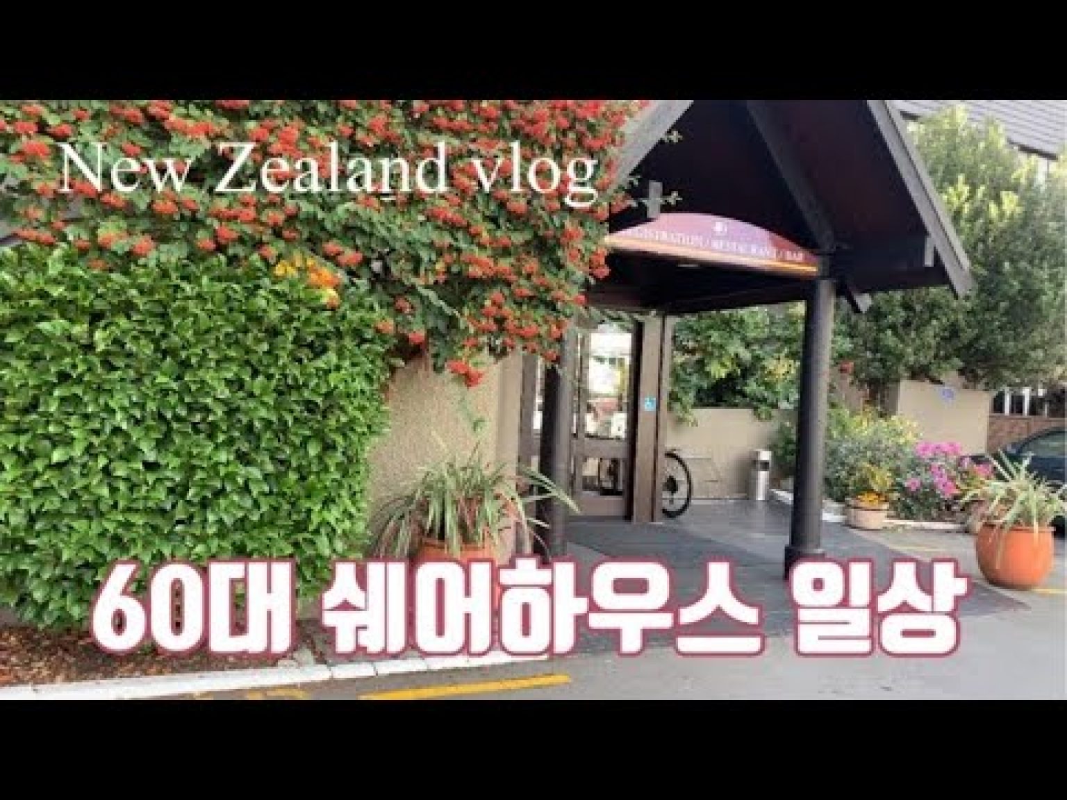 1731160811 hqdefault infoshare - nz immigration news / 뉴질랜드 이민정보