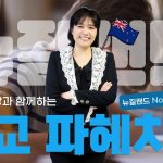 1731170707 maxresdefault infoshare - nz immigration news / 뉴질랜드 이민정보