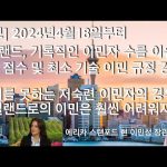 1731176649 hqdefault infoshare - nz immigration news / 뉴질랜드 이민정보