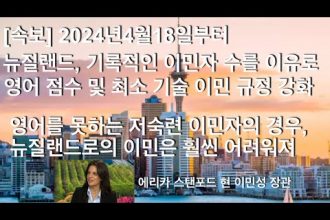 1731176649 hqdefault infoshare - nz immigration news / 뉴질랜드 이민정보