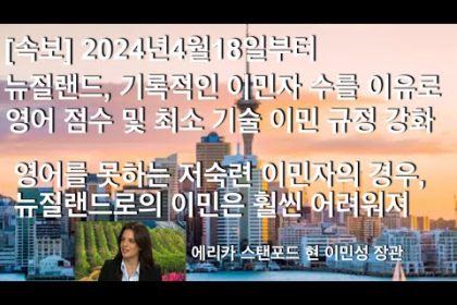 1731176649 hqdefault infoshare - nz immigration news / 뉴질랜드 이민정보