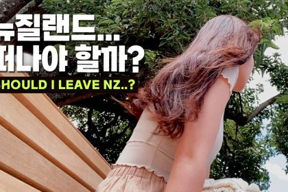 1731190568 maxresdefault infoshare - nz immigration news / 뉴질랜드 이민정보