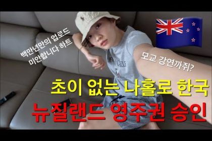 1731400870 hqdefault infoshare - nz immigration news / 뉴질랜드 이민정보