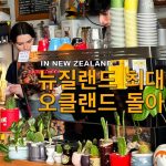 1731836231 maxresdefault infoshare - nz immigration news / 뉴질랜드 이민정보