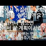 1732007172 hqdefault infoshare - nz immigration news / 뉴질랜드 이민정보