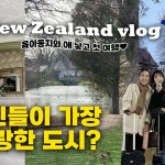 1733050091 maxresdefault infoshare - nz immigration news / 뉴질랜드 이민정보